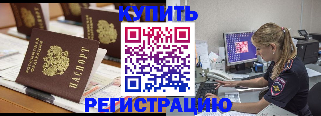 временная регистрация купить в Сочи