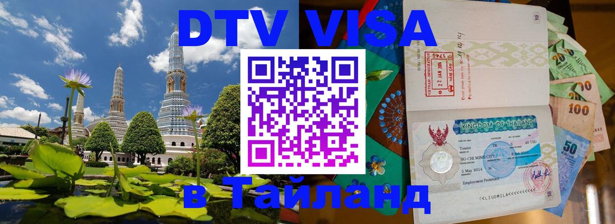 Купить DTV визу в Таиланд Сочи 