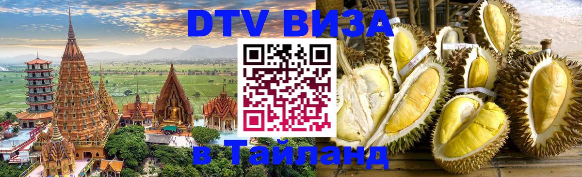Стоимость и условия DTV визы — оформление в Таиланд под ключ - 08.01.2026 
